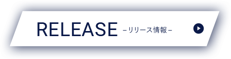 リリース情報