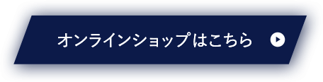 オンラインショップ