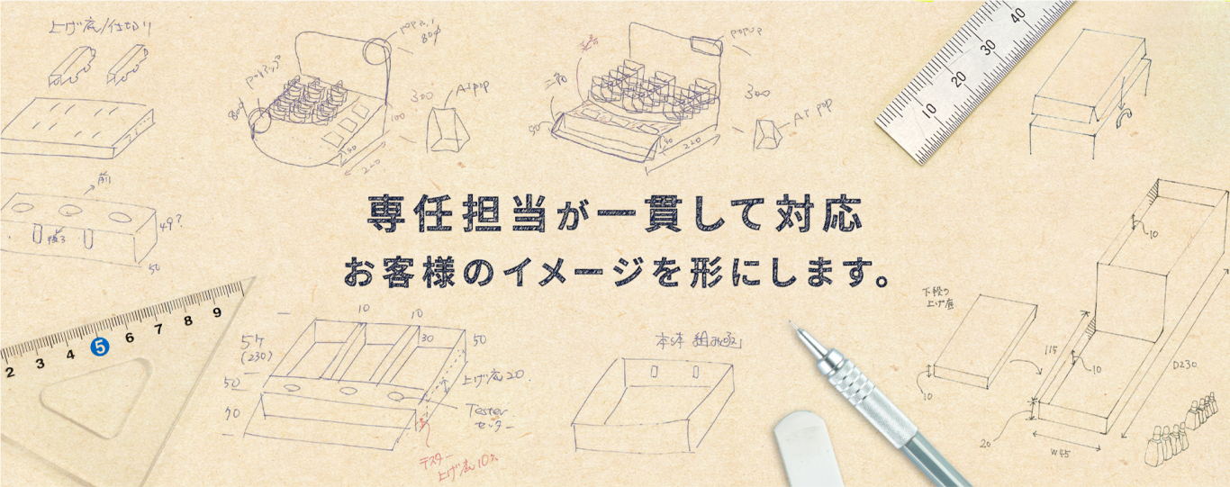 専任担当が一貫して対応 お客様のイメージを形にします。