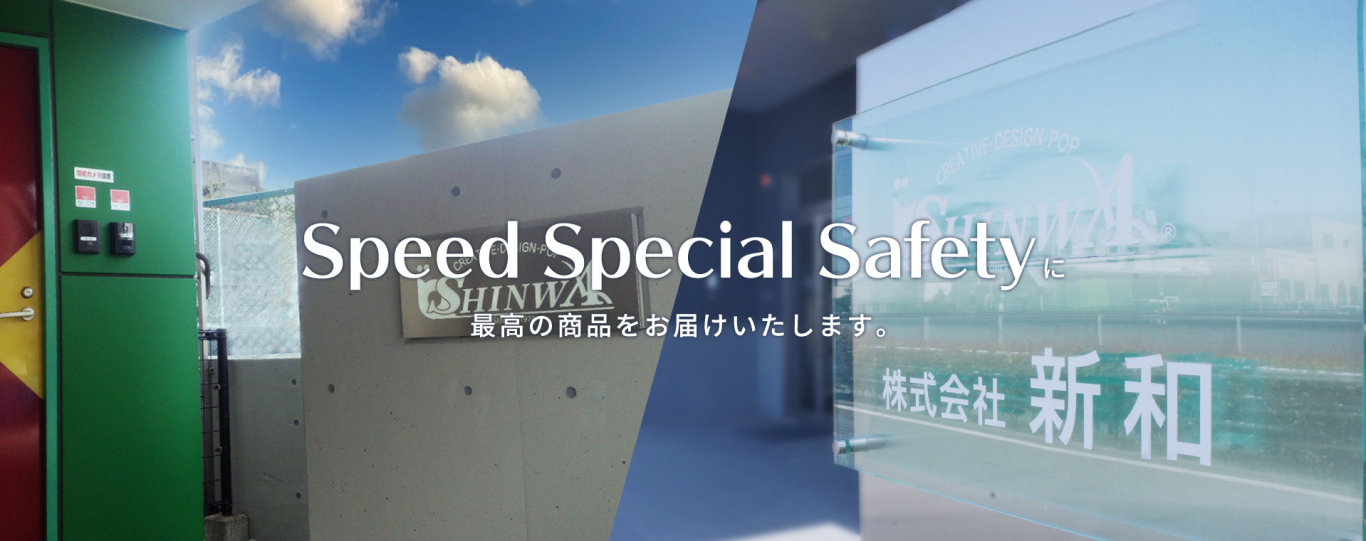 Speed Special Safetyに最高の商品をお届けいたします。